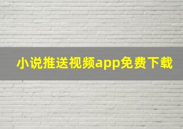 小说推送视频app免费下载