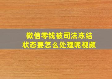 微信零钱被司法冻结状态要怎么处理呢视频