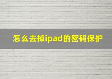 怎么去掉ipad的密码保护