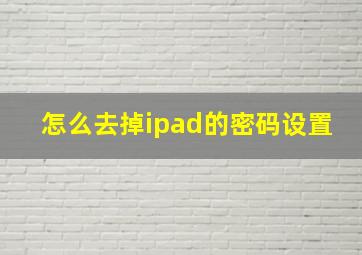 怎么去掉ipad的密码设置