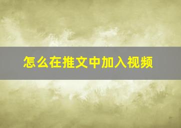 怎么在推文中加入视频