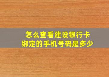 怎么查看建设银行卡绑定的手机号码是多少