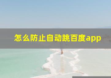 怎么防止自动跳百度app