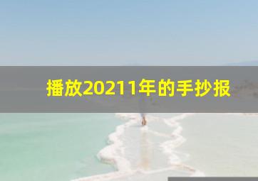 播放20211年的手抄报