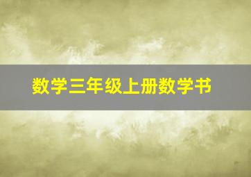 数学三年级上册数学书