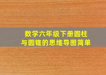 数学六年级下册圆柱与圆锥的思维导图简单