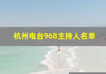 杭州电台968主持人名单