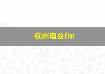 杭州电台fm