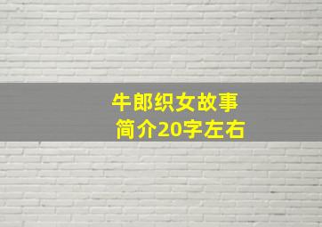 牛郎织女故事简介20字左右