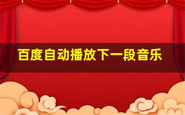 百度自动播放下一段音乐