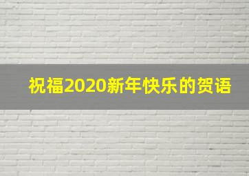 祝福2020新年快乐的贺语