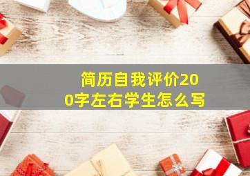 简历自我评价200字左右学生怎么写