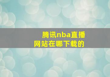 腾讯nba直播网站在哪下载的