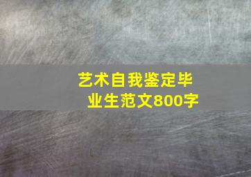 艺术自我鉴定毕业生范文800字