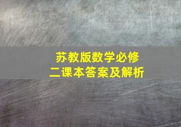 苏教版数学必修二课本答案及解析