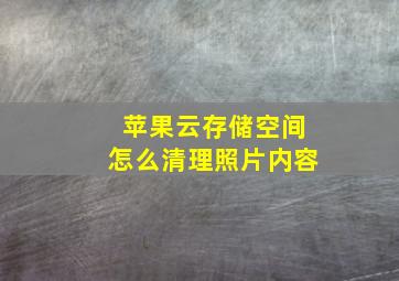 苹果云存储空间怎么清理照片内容