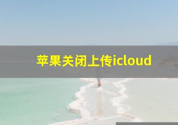 苹果关闭上传icloud