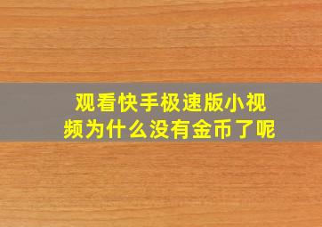 观看快手极速版小视频为什么没有金币了呢