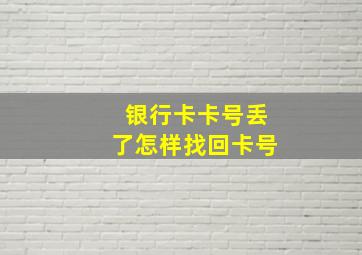 银行卡卡号丢了怎样找回卡号