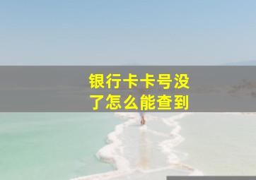 银行卡卡号没了怎么能查到