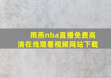 雨燕nba直播免费高清在线观看视频网站下载