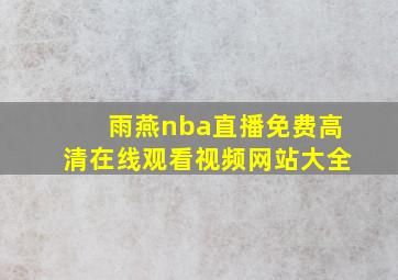 雨燕nba直播免费高清在线观看视频网站大全