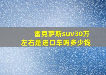 雷克萨斯suv30万左右是进口车吗多少钱