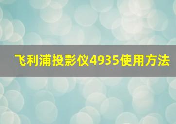 飞利浦投影仪4935使用方法