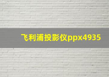 飞利浦投影仪ppx4935