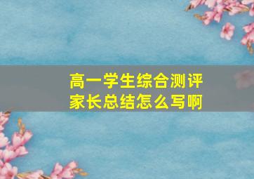 高一学生综合测评家长总结怎么写啊