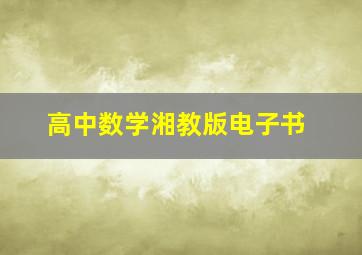 高中数学湘教版电子书