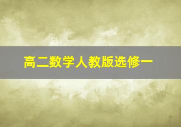 高二数学人教版选修一