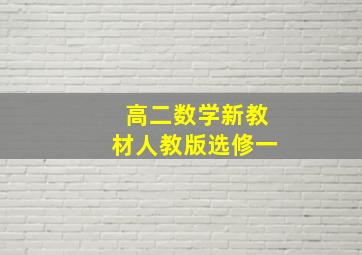 高二数学新教材人教版选修一